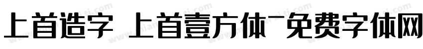 上首造字 上首壹方体字体转换
